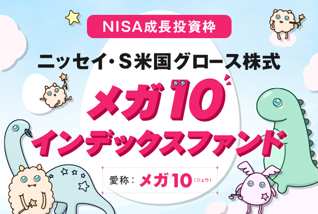 ニッセイ·Ｓ米国グロース株式メガ10インデックスファンド｜Web制作実績｜glück